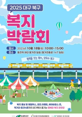 행복을 잇는 복지, 모두의 북구 2025 북구 지역복지박람회 개최