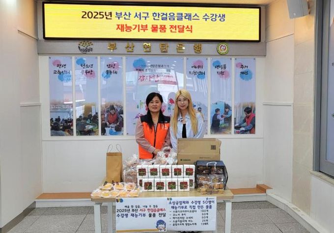 부산 서구 한걸음클래스 수강생 재능기부 물품 전달