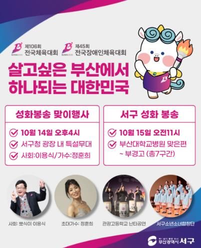 부산 서구, 2025년 전국(장애인)체전 성화봉송 맞이행사 및 성화봉송 개최
