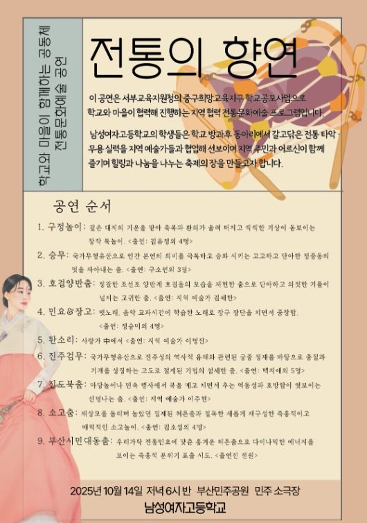 남성여고 주관 전통문화예술공연 '전통의 향연'개최