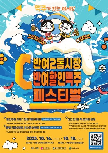 해운대구 반여2동시장 ‘반․할․맥 페스티벌’ 개최