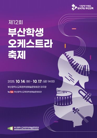 ‘제12회 부산학생오케스트라축제’ 팸플릿
