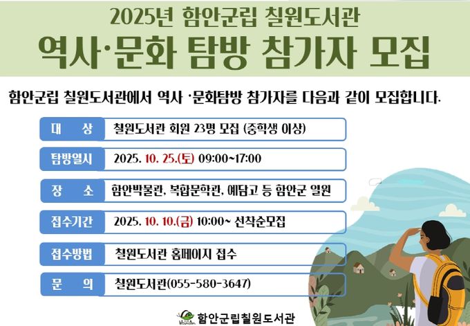 함안군립 칠원도서관 ‘2025년 하반기 역사·문화탐방’참가자 모집