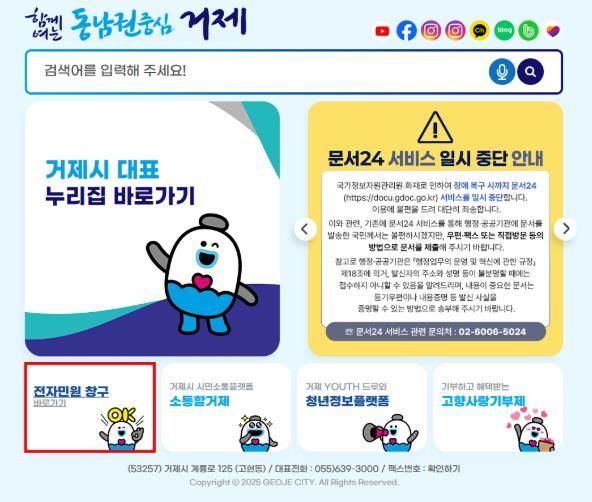 거제시, 국민신문고 장애에 ‘새올전자민원창구’임시운영 나서