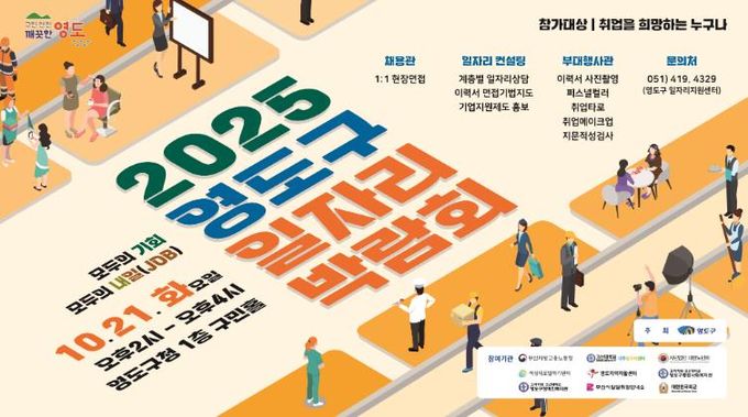 2025년 영도구 일자리박람회 개최