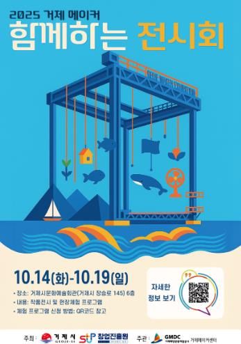 2025 거제 메이커 함께하는 전시회 개최