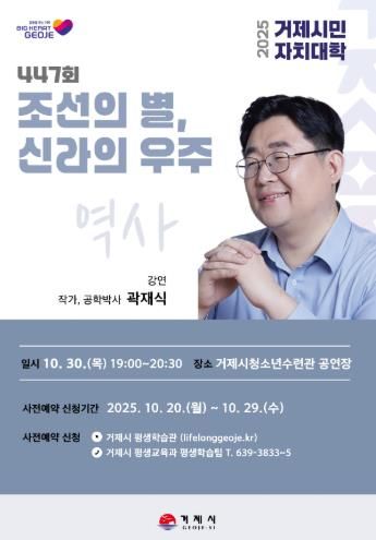 거제시민자치대학, 곽재식 작가 겸 공학박사 초청 강연
