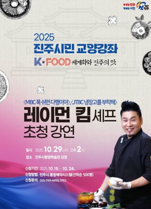 레이먼킴 셰프 초청, 진주시민 교양강좌