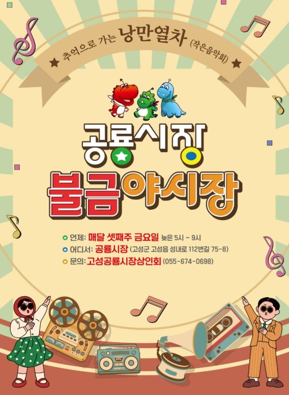 제4회 고성공룡시장 불금야시장, ‘추억으로 가는 낭만열차’ 개최