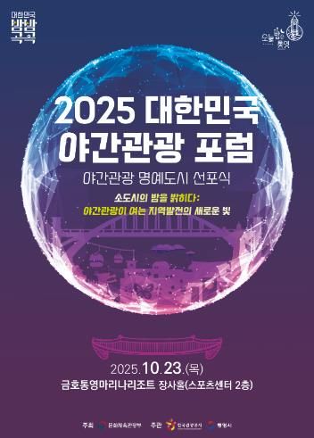 미래 100년의 도시, 통영 야간관광이 여는 지역발전의 새로운 빛