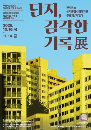 부산 청년 예술가와 변화하는 지역 이야기를 담은 ‘단지, 감각한 기록전’개막