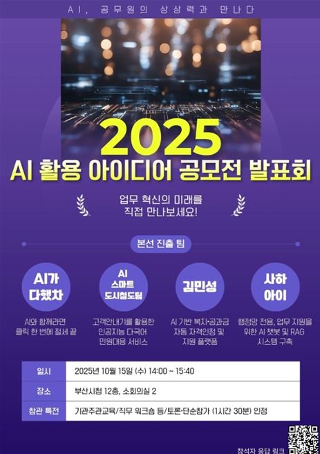 「2025년 인공지능 활용 아이디어 공모전 발표회」 개최