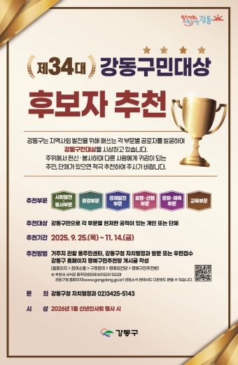 제34대 강동구민대상 홍보 포스터
