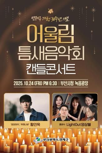 연제구, 가을밤에‘취했나봐’황인욱과 함께하는 캔들콘서트 개최