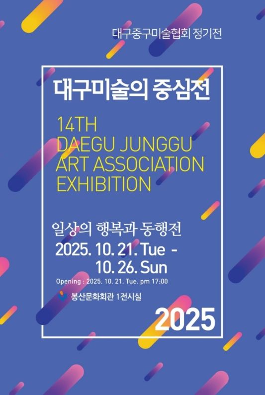대구 중구, 2025년 대구미술의 중심展 개최