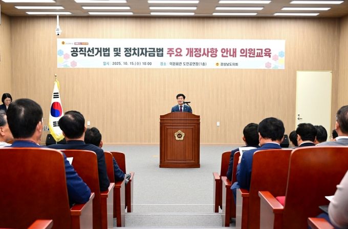 “경상남도의회, 의원 대상 공직선거법 및 정치자금법 교육 실시”