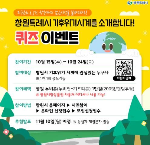 창원특례시,‘기후위기 시계’퀴즈이벤트 개최