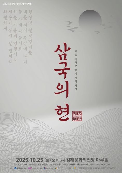 김해문화의전당 ‘삼국의 현(絃)’