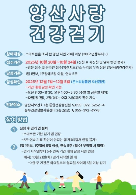 양산시, ‘양산사랑 건강걷기’ 4차 접수 시작