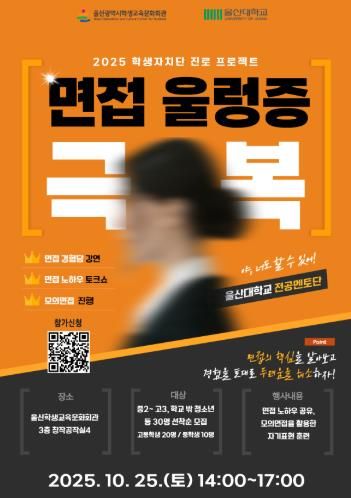 울산학생교육문화회관, 면접 울렁증 극복 프로그램 운영