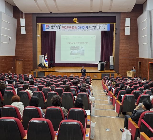 중학교 교원 대상 ‘고등학교 진로·진학 교육 이해하기’연수