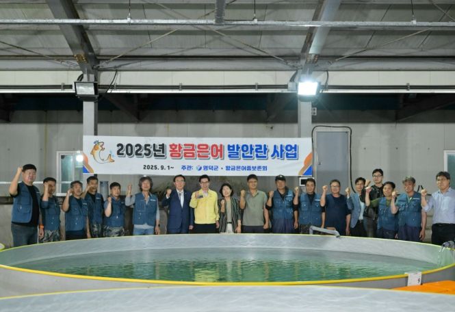 영덕군·황금은어종보존회