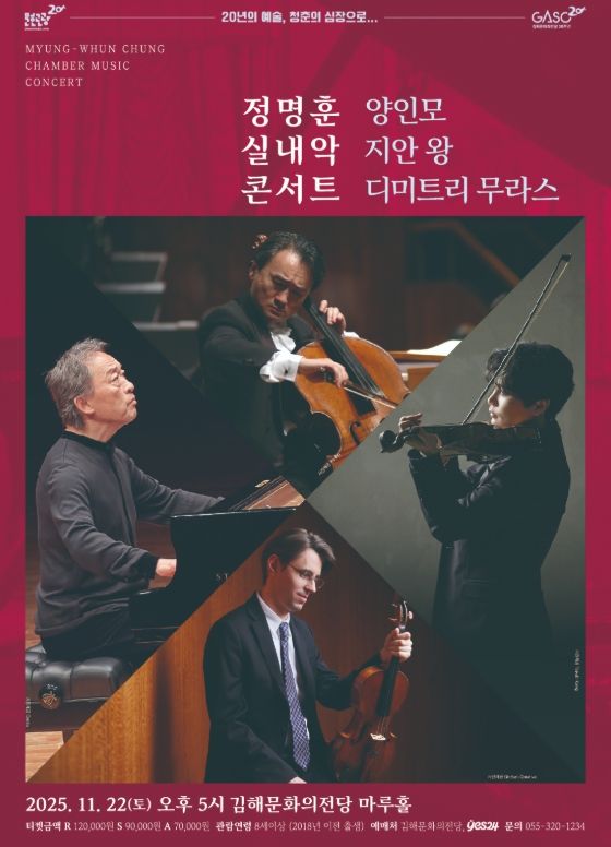 김해시 정명훈과 스타 연주자가 김해에서 선사하는 깊은 울림