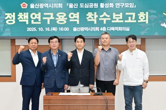 울산 도심공원 활성화 연구모임, 정책연구용역 착수보고회