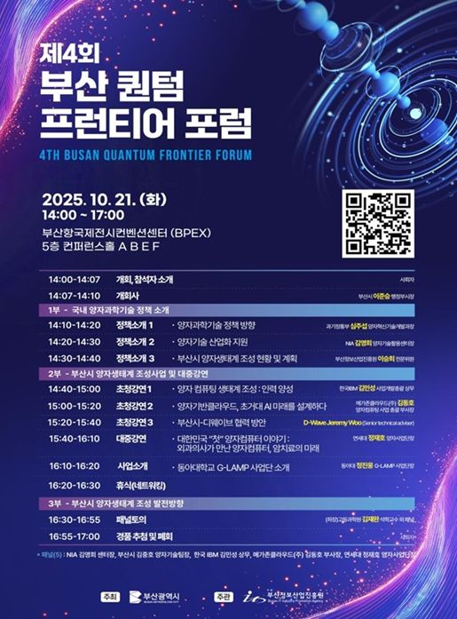 부산시, '제4회 부산 퀀텀 프런티어 포럼' 개최