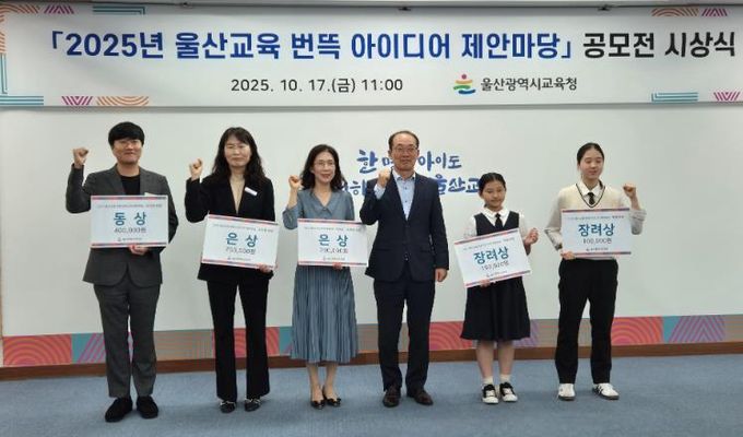 울산교육청, ‘번뜩 아이디어 제안마당’ 수상자 시상