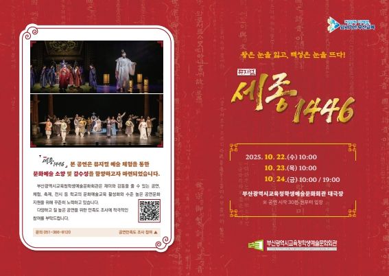 부산교육청 부산학생예술회관, 한글날 기념 뮤지컬 ‘세종 1446’ 개최
