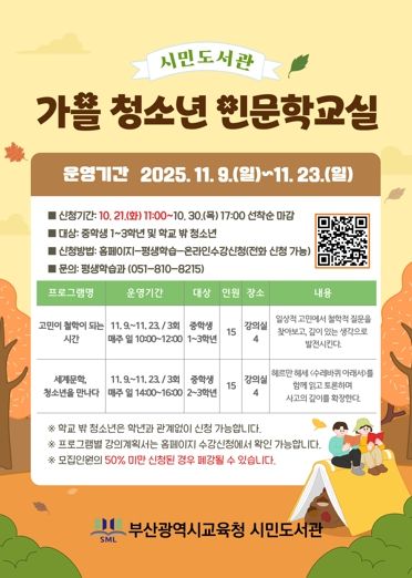 부산시민도서관, ‘가을 청소년 인문학교실’운영
