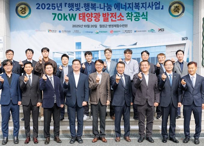 10월 20일 강원특별자치도 철원군에 위치한 ‘철원군병영체험수련원’에서 실시된 ‘햇빛·행복·행복 나눔 70kW 태양광 발전소 착공식’에서 관계자들이 단체 기념 촬영을 하고 있다.