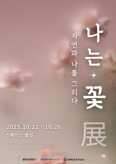 부산진구, 청년예술가 자연주제 전시 10.22.~26. 개최
