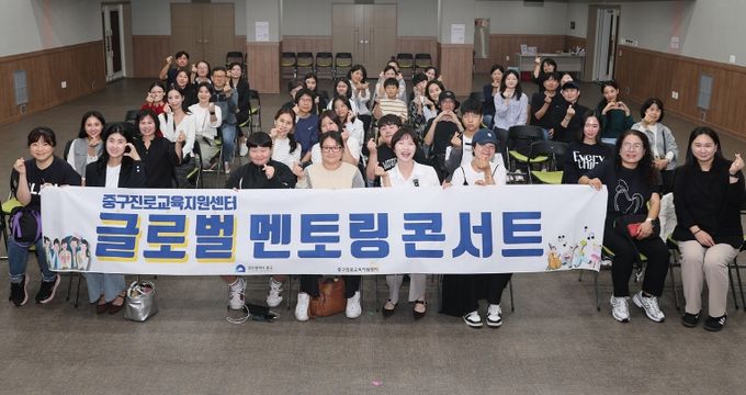 부산 중구, 글로벌 멘토링 콘서트 개최...진로역량 강화 프로그램도 이어져