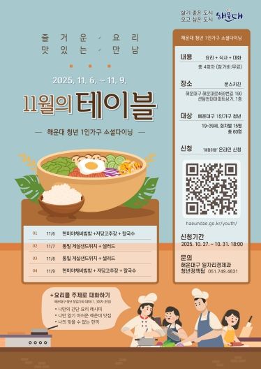 해운대구 소셜다이닝(11월)