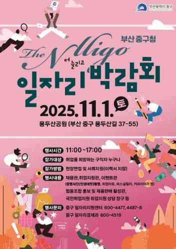 부산 중구, 2025 THE Nlligo(늘리고) 일자리박람회 개최