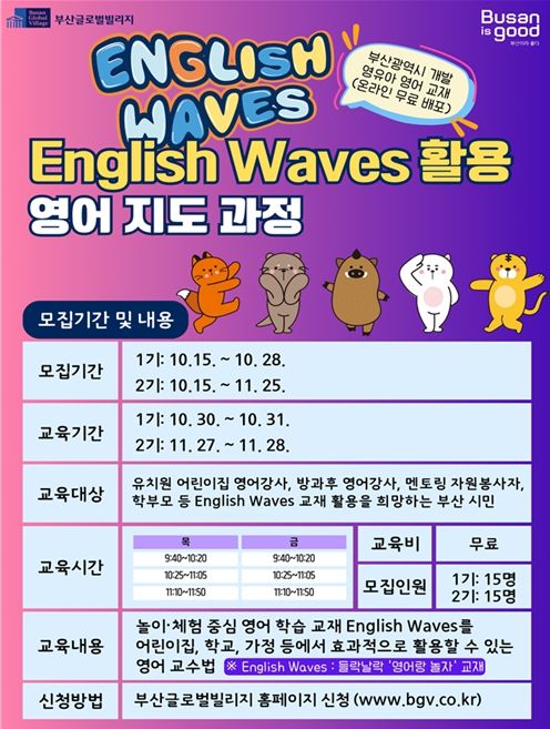 '잉글리시 웨이브즈(English Waves) 활용 영어 지도 과정' 수강생 모집 중
