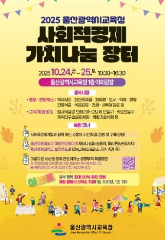 울산교육청, 사회적경제 가치 나눔 장터 개최