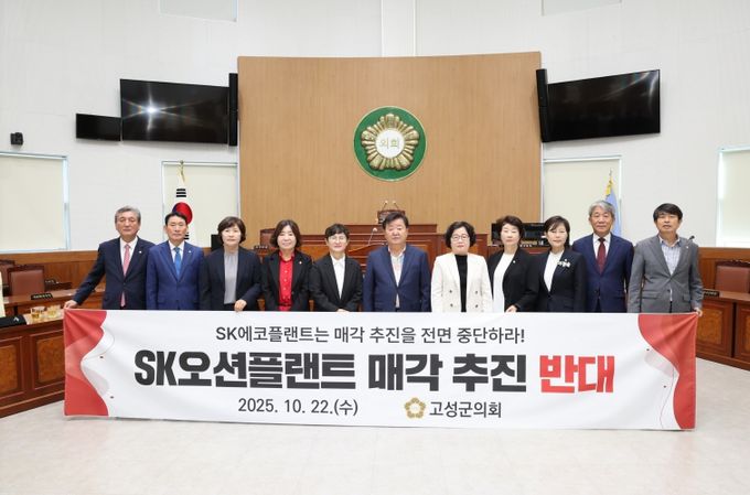 고성군의회 SK오션플랜트 매각 강력 반대