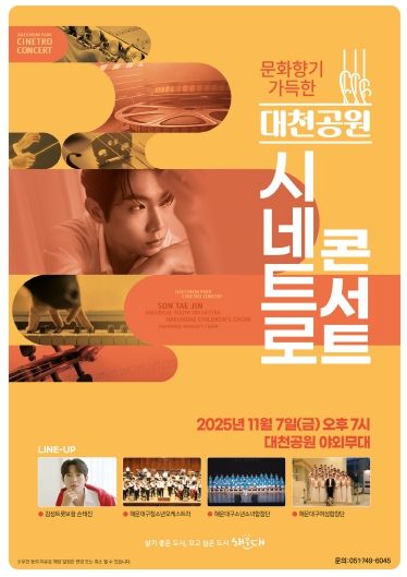 해운대구 시네트로콘서트