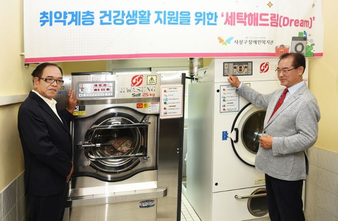 사상구장애인복지관, 고향사랑기금 지원으로 세탁서비스 재가동