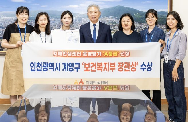 계양구, 보건복지부 주관 치매안심센터 운영평가 ‘A등급’ 선정(2024년 9월)