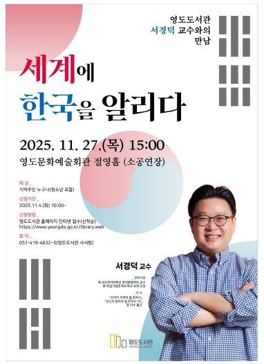 영도도서관, 서경덕 교수 초청, ‘ 세계에 한국을 알리다’ 특강 개최