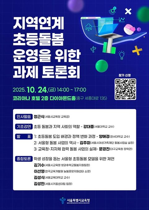‘지역연계 초등돌봄 운영을 위한 과제’ 토론회 포스터