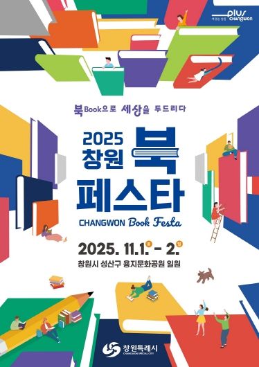 창원특례시 대표 독서문화축제,‘2025 창원 북 페스타’개최(성산도서관과)_포스터