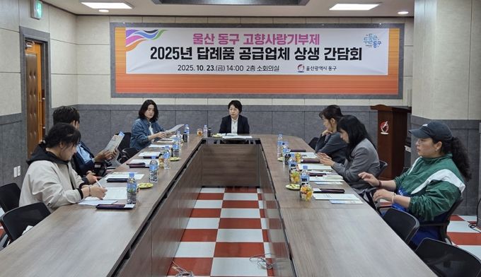 고향사랑 기부금 답례품 업체 간담회