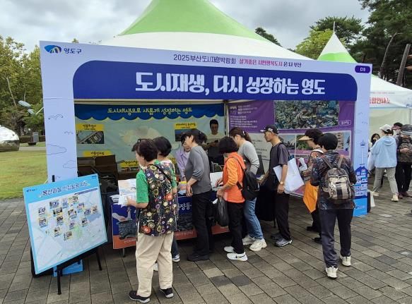 영도구, 2025 부산도시재생박람회서 ‘주민과 함께 만드는 도시재생’ 성과 선보여