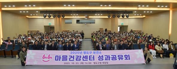 '2025년 영도구 하하마을건강센터 성과공유회'개최