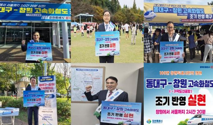 ‘동대구-창원 고속화철도’국가철도망 반영 위한 캠페인,국회의원 5명 한마음 한뜻으로 동참!